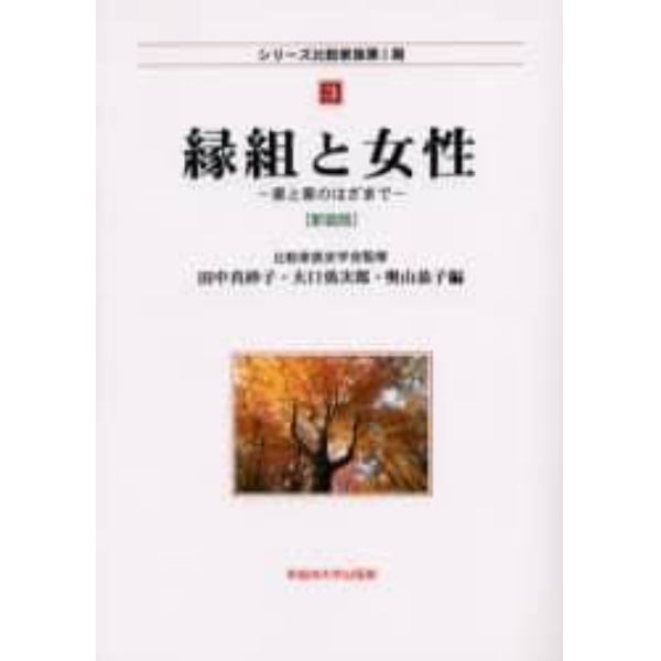 縁組と女性　家と家のはざまで　新装版