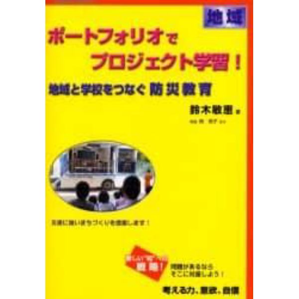 ポートフォリオでプロジェクト学習！　地域　地域と学校をつなぐ防災教育　災害に強いまちづくりを提案します！