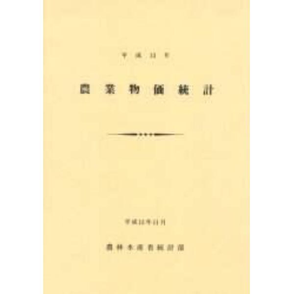 農業物価統計　平成１３年