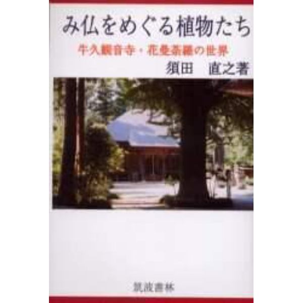 み仏をめぐる植物たち　牛久観音寺・花曼荼羅の世界