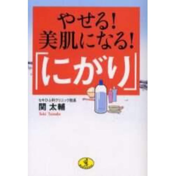 やせる！美肌になる！「にがり」