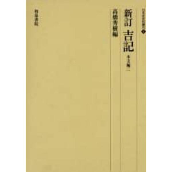 吉記　本文編２