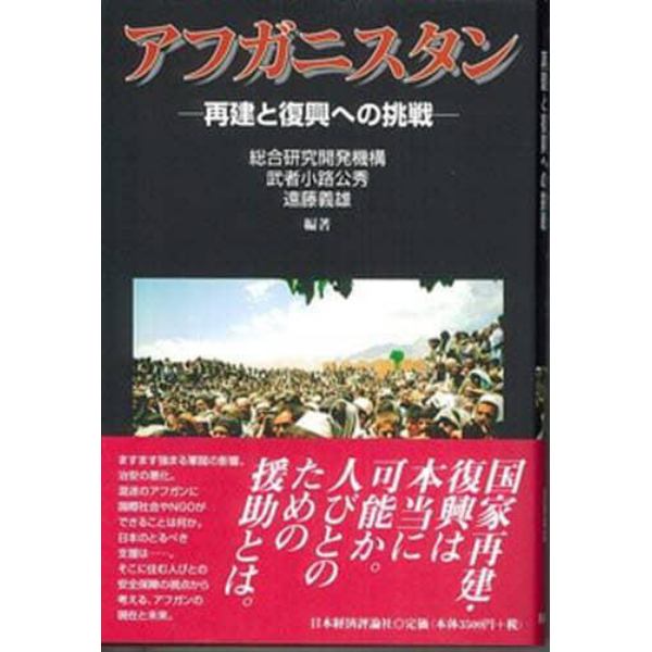 アフガニスタン　再建と復興への挑戦