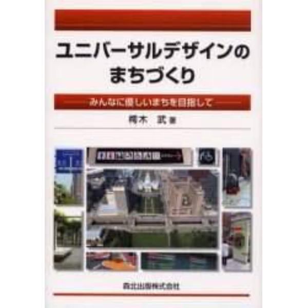 ユニバーサルデザインのまちづくり　みんなに優しいまちを目指して