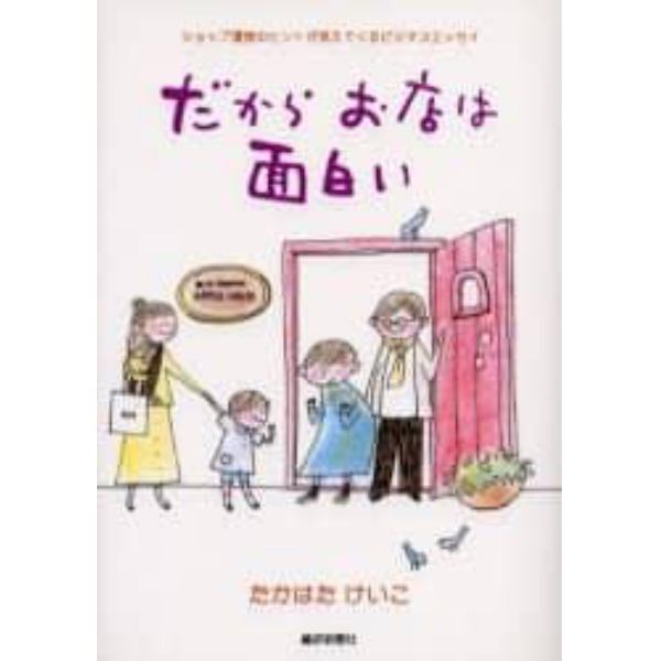 だからお店は面白い　ショップ運営のヒントが見えてくるビジネスエッセイ