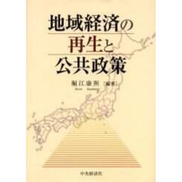 地域経済の再生と公共政策