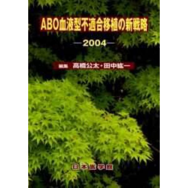 ＡＢＯ血液型不適合移植の新戦略　２００４