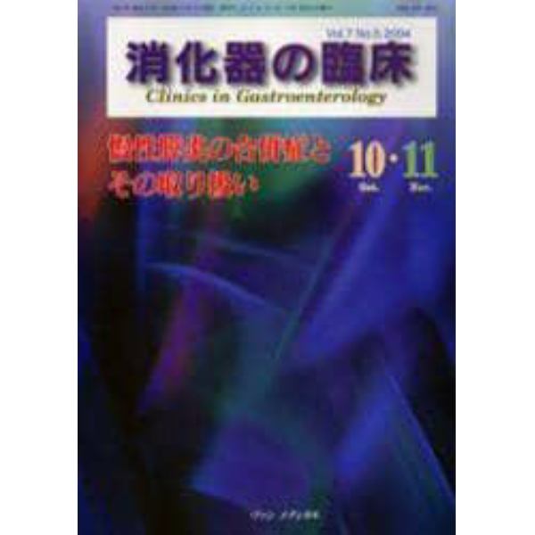 消化器の臨床　Ｖｏｌ．７Ｎｏ．５（２００４－１０・１１）