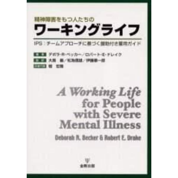 精神障害をもつ人たちのワーキングライフ　ＩＰＳ：チームアプローチに基づく援助付き雇用ガイド