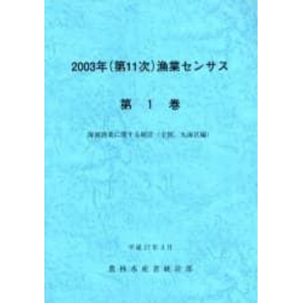 漁業センサス　第１１次（２００３年）第１巻