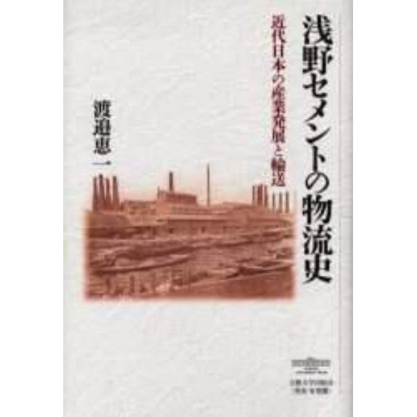 浅野セメントの物流史　近代日本の産業発展と輸送