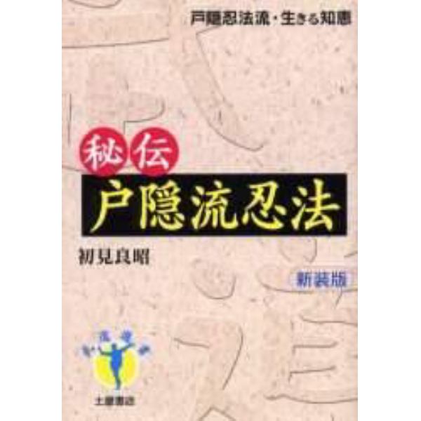 秘伝戸隠流忍法　戸隠流忍法・生きる知恵　新装版