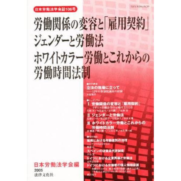 労働関係の変容と「雇用契約」　ジェンダーと労働法　ホワイトカラー労働とこれからの労働時間法制