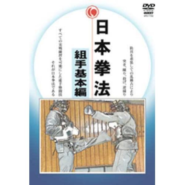 ＤＶＤ　日本拳法　組手基本編