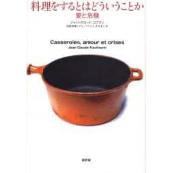 料理をするとはどういうことか　愛と危機