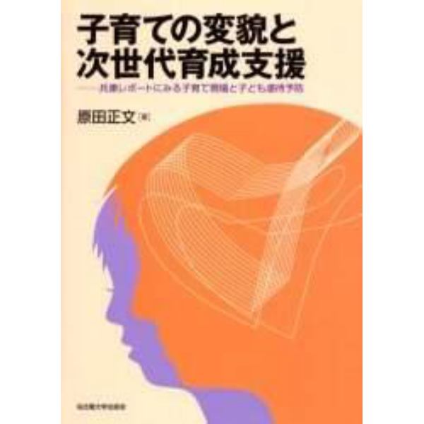 子育ての変貌と次世代育成支援　兵庫レポートにみる子育て現場と子ども虐待予防