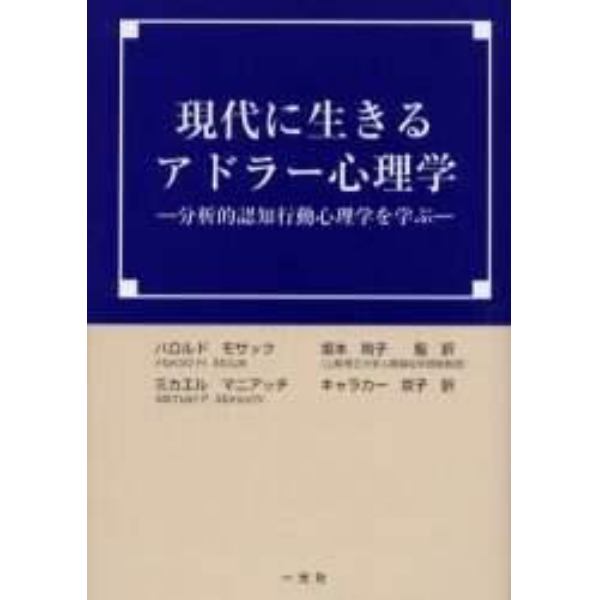 現代に生きるアドラー心理学　分析的認知行動心理学を学ぶ