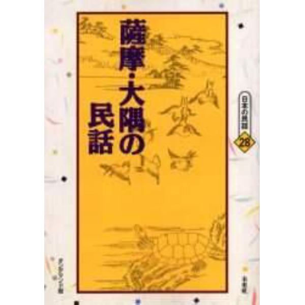 薩摩・大隅の民話　オンデマンド版