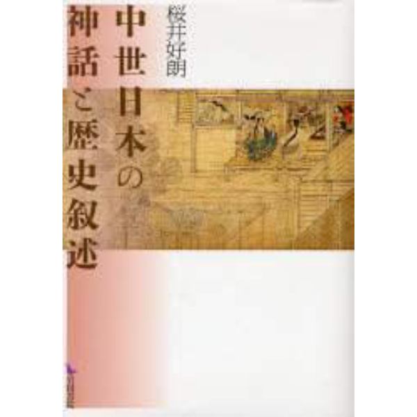 中世日本の神話と歴史叙述