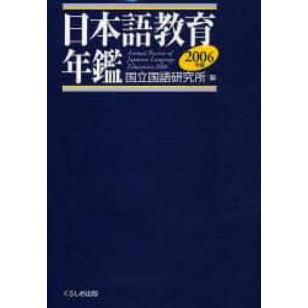 日本語教育年鑑　２００６年版