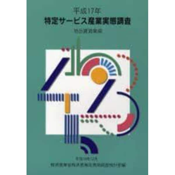 特定サービス産業実態調査報告書　物品賃貸業編平成１７年