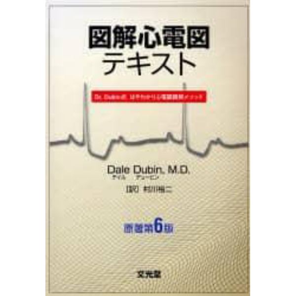 図解心電図テキスト　Ｄｒ．Ｄｕｂｉｎ式はやわかり心電図読解メソッド