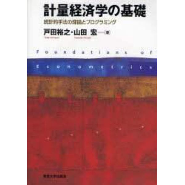 計量経済学の基礎　統計的手法の理論とプログラミング