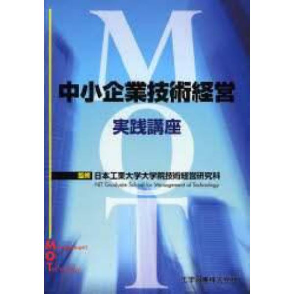 中小企業技術経営実践講座