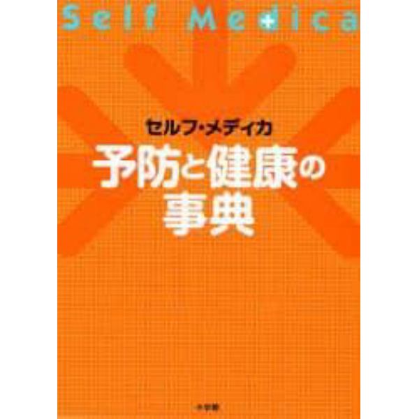 予防と健康の事典　セルフ・メディカ