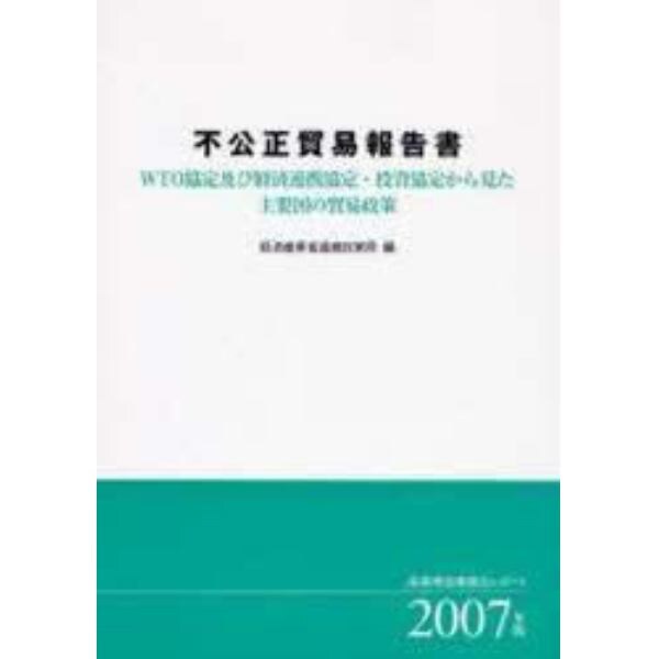 不公正貿易報告書　ＷＴＯ協定及び経済連携協定・投資協定から見た主要国の貿易政策　２００７年版　産業構造審議会レポート