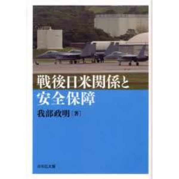 戦後日米関係と安全保障