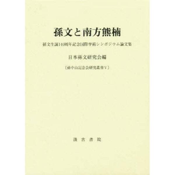 孫文と南方熊楠　孫文生誕１４０周年記念国際学術シンポジウム論文集