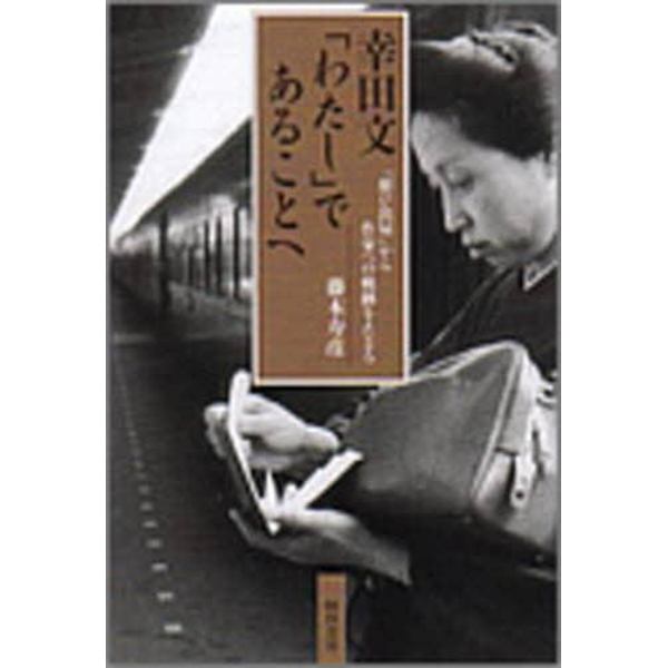 幸田文「わたし」であることへ　「想ひ出屋」から作家への軌跡をたどる