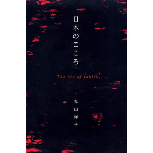 日本のこころ　Ｔｈｅ　ａｒｔ　ｏｆ　ｔａｂｌｅ