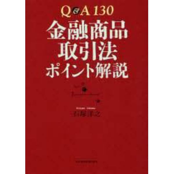 Ｑ＆Ａ１３０金融商品取引法ポイント解説