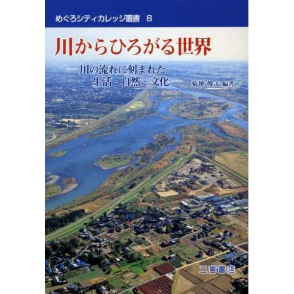 川からひろがる世界　川の流れに刻まれた生活・自然・文化