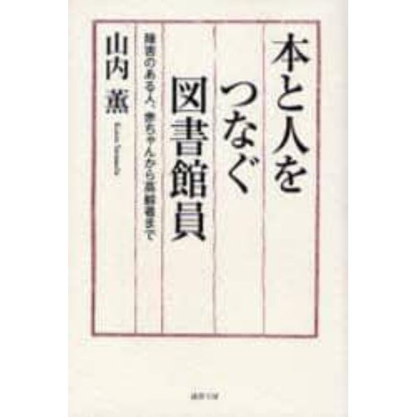 本と人をつなぐ図書館員　障害のある人、赤ちゃんから高齢者まで