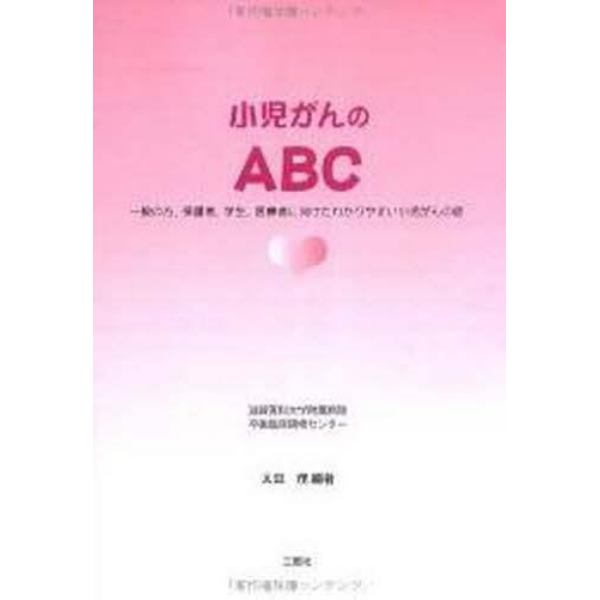 小児がんのＡＢＣ　一般の方、保護者、医療者に向けたわかりやすい小児がんの話