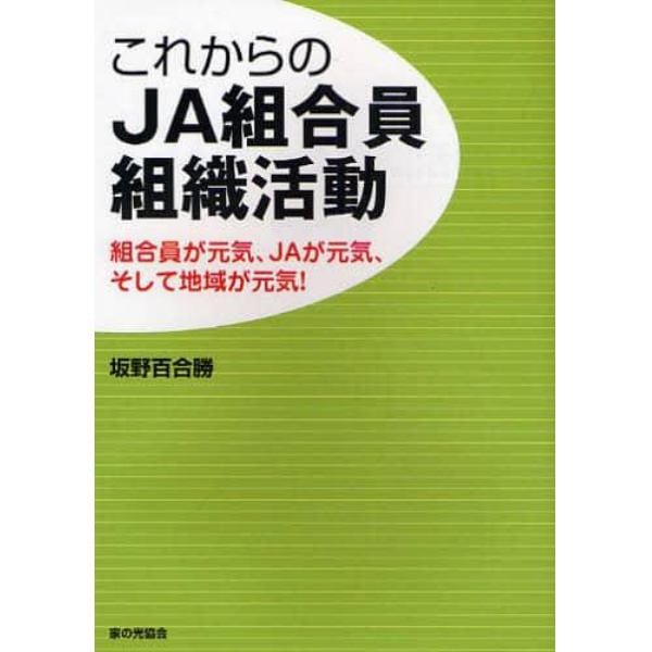 これからのＪＡ組合員組織活動　組合員が元気、ＪＡが元気、そして地域が元気！