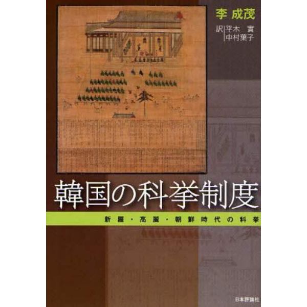 韓国の科挙制度　新羅・高麗・朝鮮時代の科挙