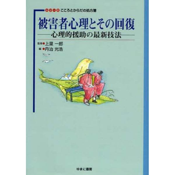 被害者心理とその回復　心理的援助の最新技法