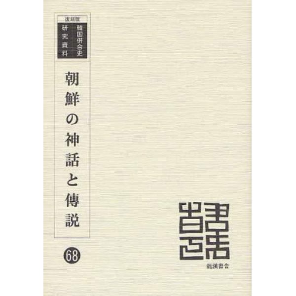 朝鮮の神話と伝説　復刻版