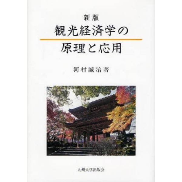 観光経済学の原理と応用