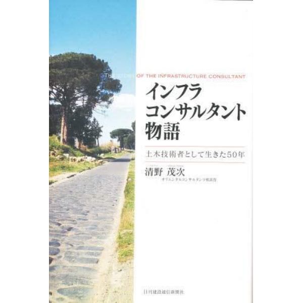 インフラコンサルタント物語　土木技術者として生きた５０年