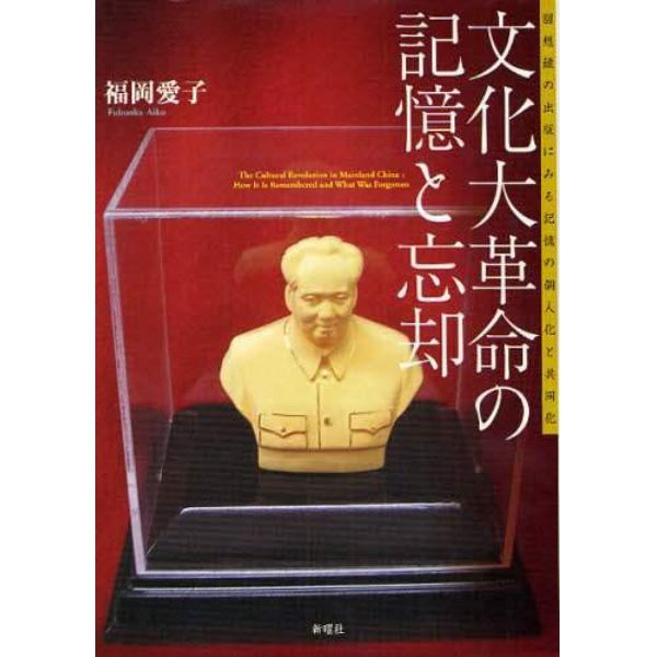 文化大革命の記憶と忘却　回想録の出版にみる記憶の個人化と共同化