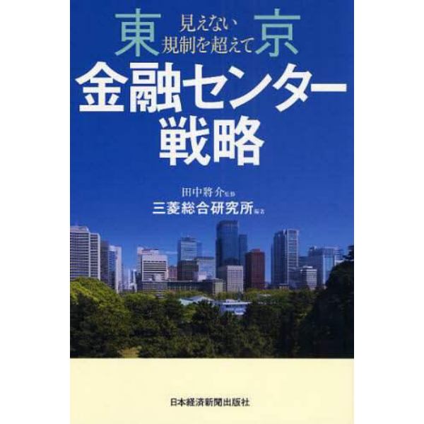 東京金融センター戦略　見えない規制を超えて