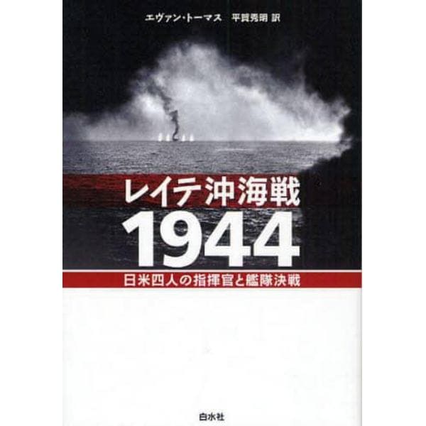 レイテ沖海戦１９４４　日米四人の指揮官と艦隊決戦