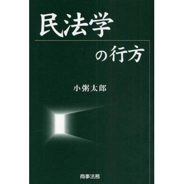 民法学の行方