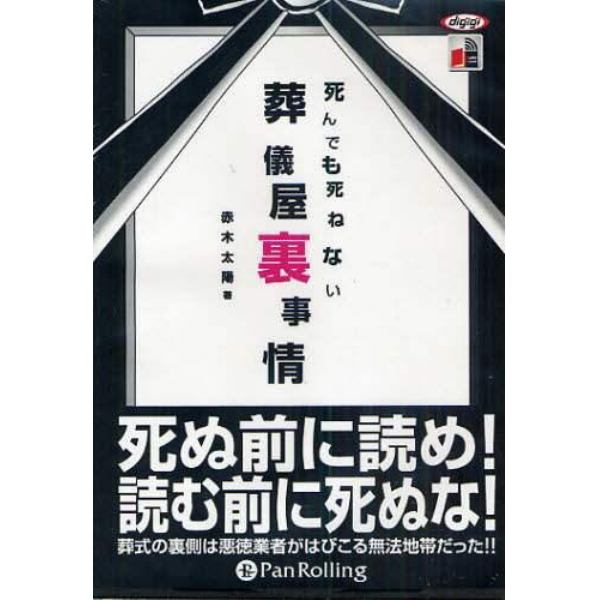 ＣＤ　死んでも死ねない葬儀屋裏事情