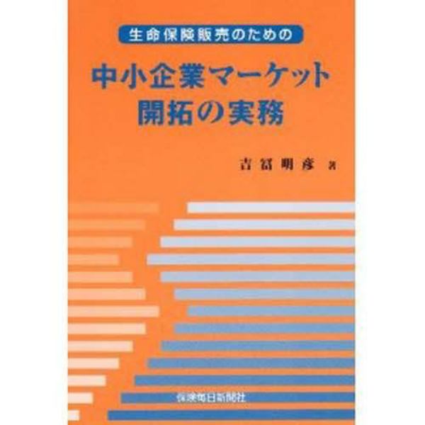 生命保険販売のための中小企業マーケット開